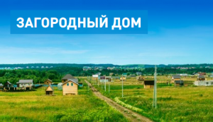 Загородный дом